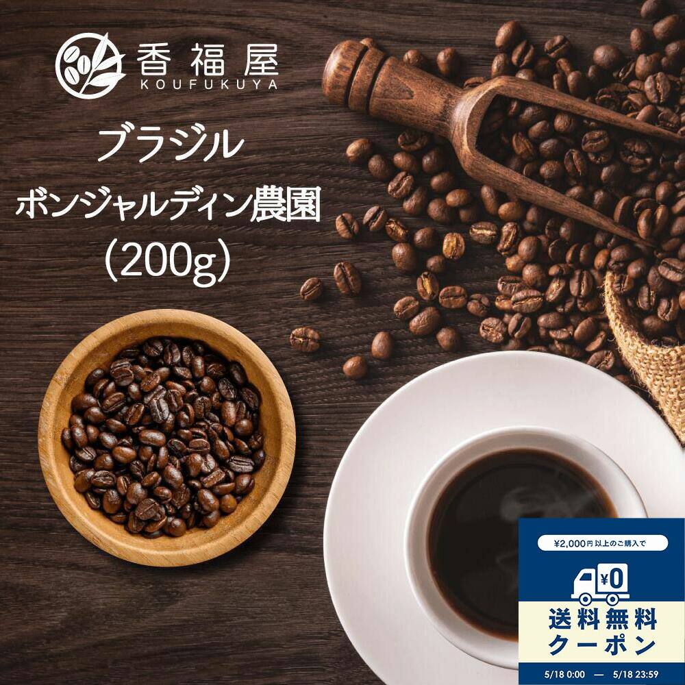 乐天商城 - 【コーヒー豆】ブラジル ボンジャルディン農園 パルプドナチュラル 200gナッツ/チョコレート/柑橘系/酸味/苦味/後味がすっきりドリップ/コーヒープレス/コーヒーメーカー/プレミアムコーヒー/メール便/自家焙煎【RCP】香福屋【コンビニ受取対応商品】