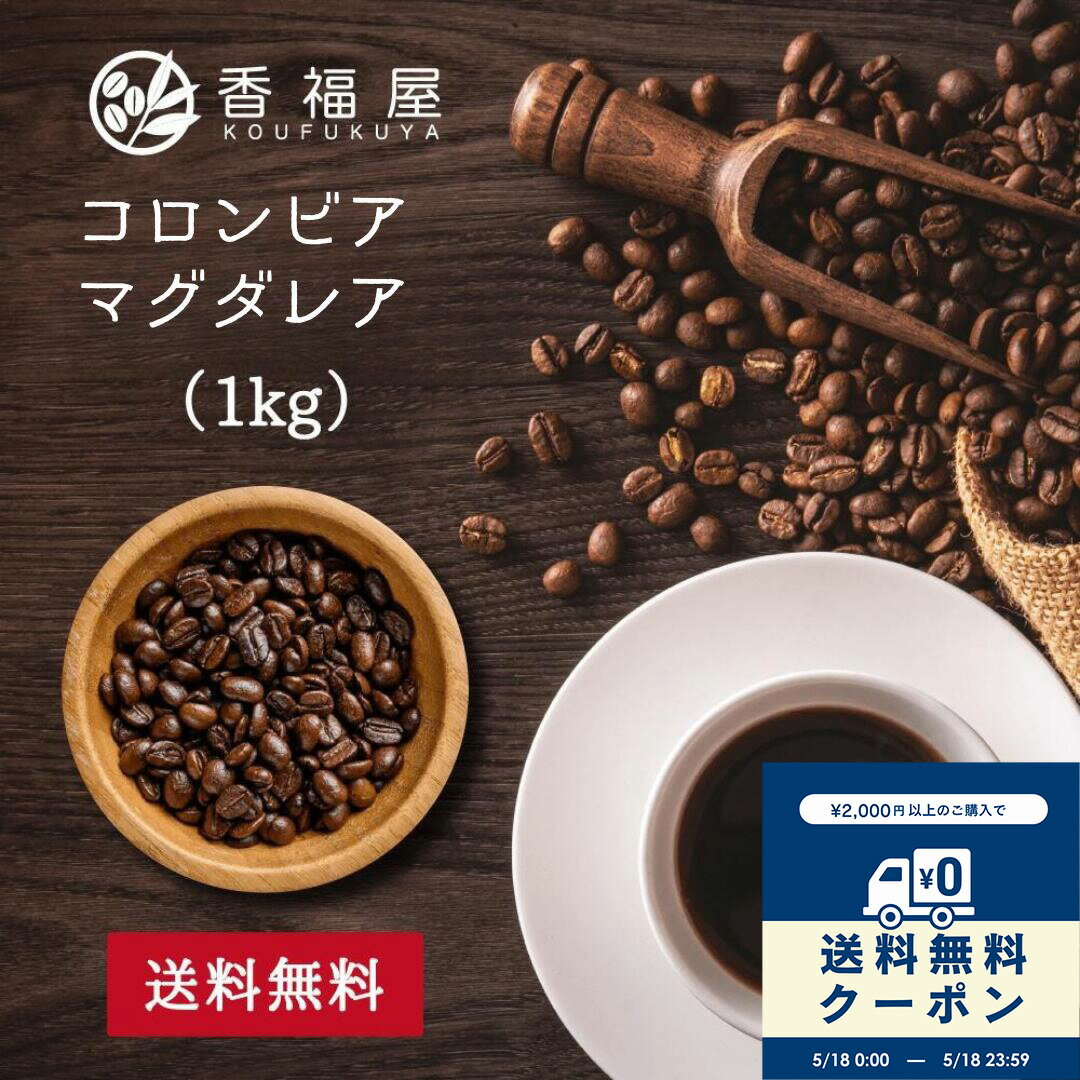 Blend - 【本日送料無料クーポン】業務用 コーヒー豆 1kgコロンビア マグダレアSUP ベリー柑橘系フルーティー 香り コーヒー豆 コーヒー 珈琲 珈琲豆 お試し コーヒー粉 粉 コロンビアコーヒー 豆 自家焙煎 香福屋【コンビニ受取対応商品】【海外発送対