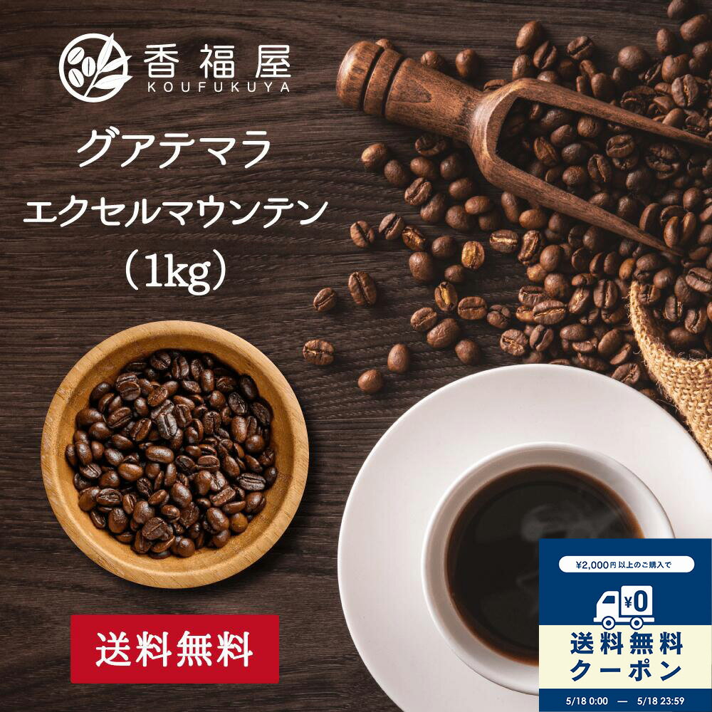 乐天商城 - コーヒー豆 グァテマラ グアテマラ エクセルマウンテン 1kg 柑橘系のほのかに香る酸味 果実の甘味ドリップ用 コーヒープレス用 コーヒーメーカー用 プレミアムコーヒー メール便 香福屋【コンビニ受取対応商品】 新生活 クリスマス 新生活 送別会