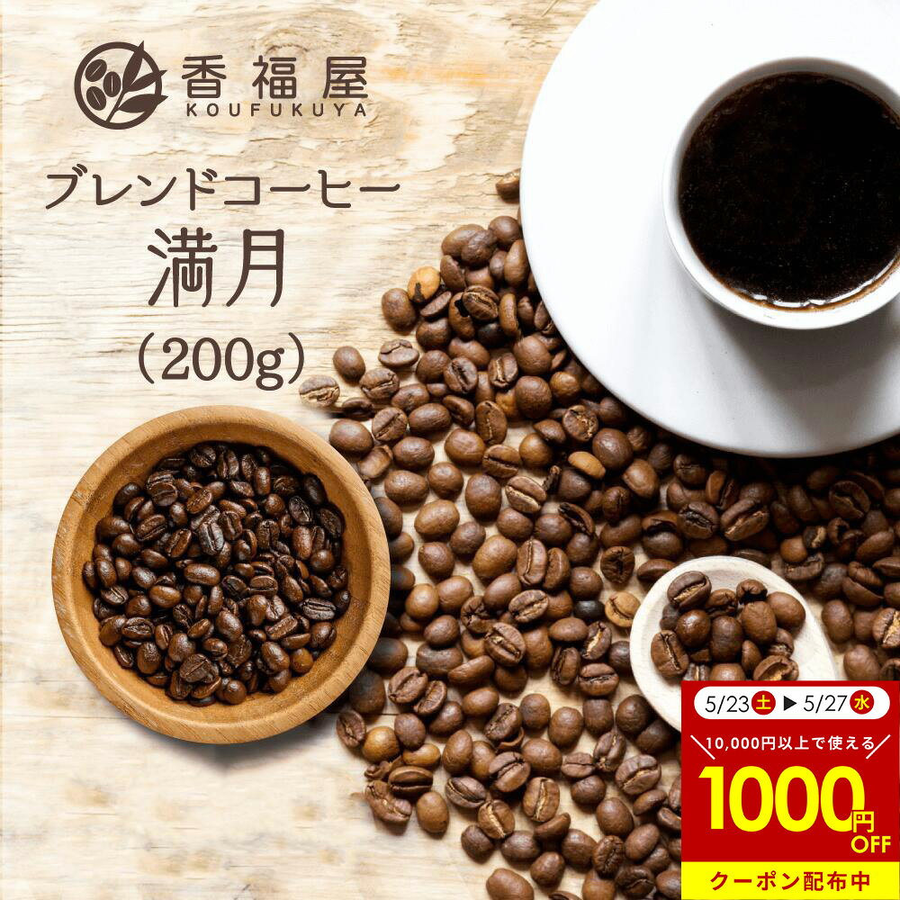Powder - 珈琲豆 コーヒー 豆 満月ブレンド 200g 味わい：まろやか コーヒー豆 ブレンド 【コンビニ受取対象商品】【海外発送対応】香福屋 KOUFUKUYACOFFEE