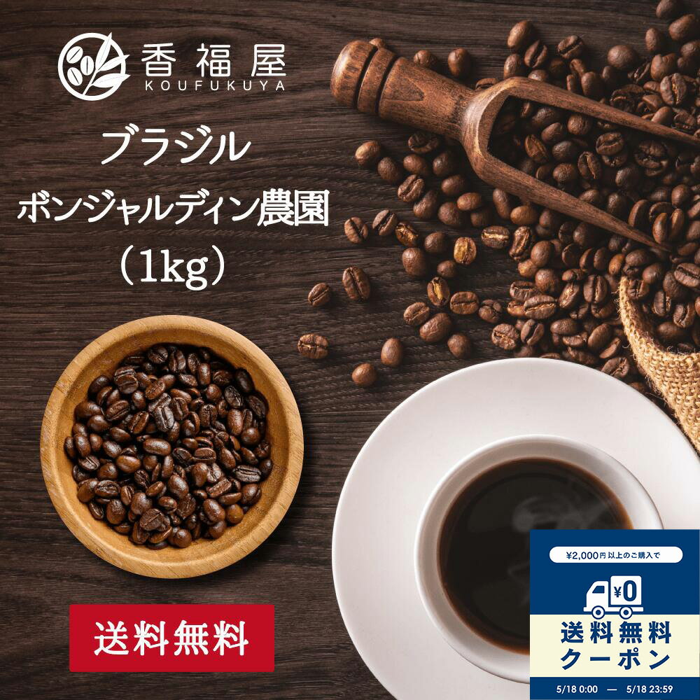 乐天商城 - コーヒー豆 ブラジル ボンジャルディン農園 パルプドナチュラル 1kg 自家焙煎 香福屋 送料無料【コンビニ受取対応商品】業務用