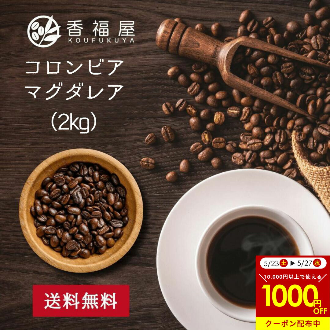 樂天商城 - 業務用 コーヒー豆 2kgコロンビア マグダレアSUP ベリー柑橘系フルーティー 香り コーヒー豆 コーヒー 珈琲 珈琲豆 お試し コーヒー粉 粉 コロンビアコーヒー 豆 自家焙煎 香福屋【コンビニ受取対応商品】【海外発送対応】
