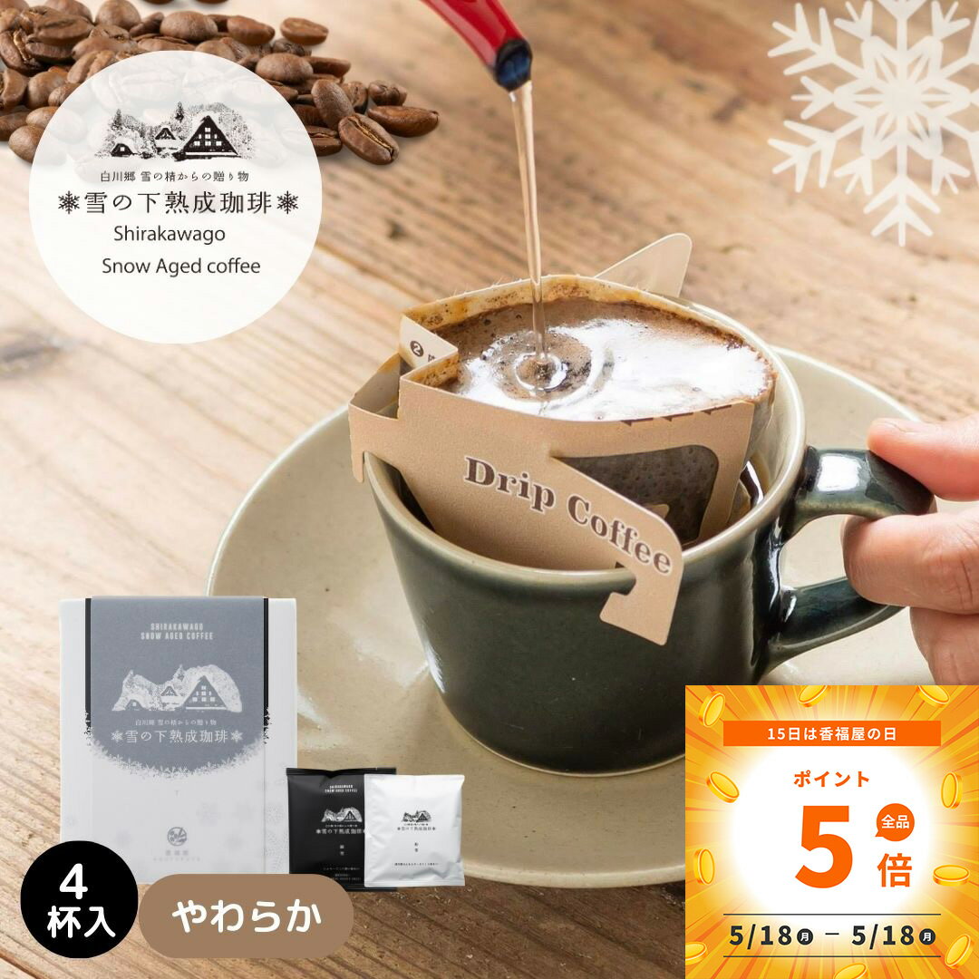 乐天商城 - 母の日 ドリップバッグ コーヒーギフト 雪の下熟成珈琲 粉雪 綿雪【数量限定】10g入り4パック 世界遺産 白川郷 ブラジル インドネシアまろやか 香り 熟成香福屋 熟成珈琲 雪室 カップオン プチギフト お礼 感謝 岐阜 新生活 送別会 父の日 ご挨拶