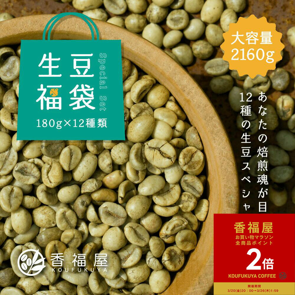 【お買い物マラソンポイント2倍】【楽天1位】 コーヒー生豆 福袋 12種類詰め合わせ 2.16kg スペシャリティー 180g×12銘柄セット 生豆 珈琲 グリーンビーンズ 自分で焙煎 上質な暮らし 香福屋