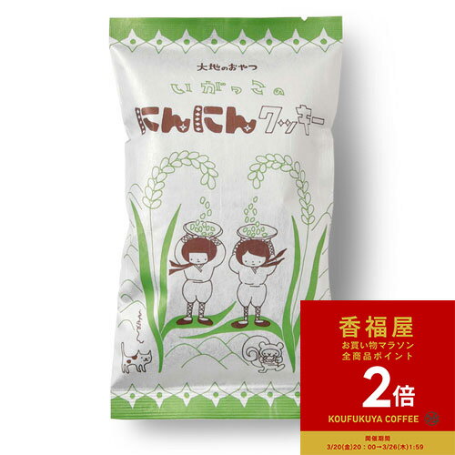 【お買い物マラソンポイント2倍】【楽天1位】 大地のおやつ いがっこのニンニンクッキー 120g しゅりけんクッキー 山本佐太郎商店 まっちん 巣ごもり おやつセット 新生活 クリスマス 新生活 送別会