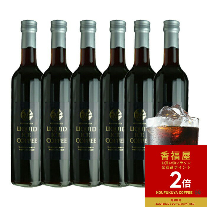 【お買い物マラソンポイント2倍】【楽天1位】 瓶詰 アイスコーヒー6本セット リキッドアイスコーヒー スイート ビター 500ml ご自宅用 まろやか 無糖 味わい ストレート 高級アイスコーヒー 香福屋 KOUFUKUYACOFFEE 春ギフトご機嫌伺