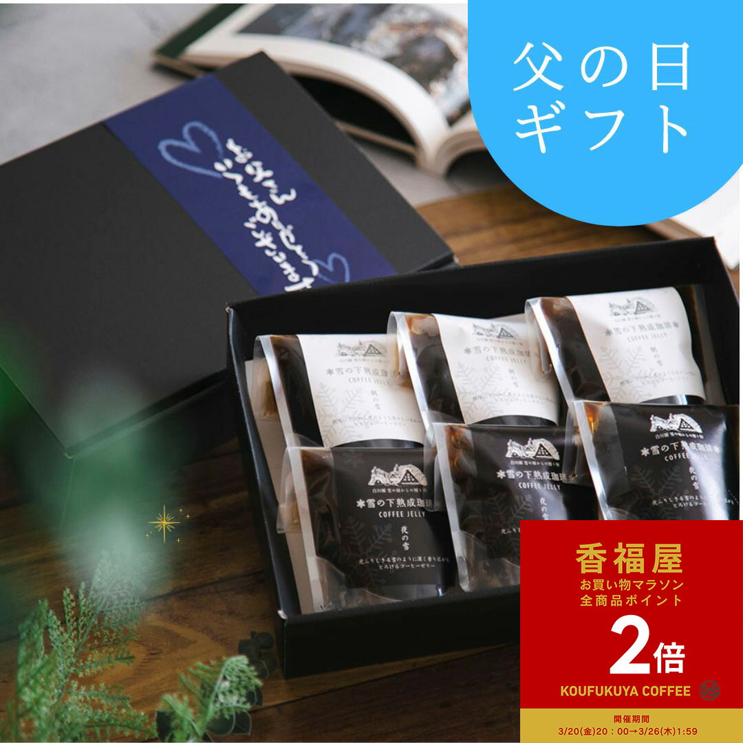 【お買い物マラソンポイント2倍】2026 父の日ギフト コーヒーゼリー 雪の下熟成珈琲ゼリー6個 詰め合わせ ギフトボックス入り 寒天 コーヒー屋 ほろ苦 薫る ゼリー 高級 ネルドリップ 無添加 無香料 プチギフト 挨拶 ありがとうギフトゼリー 送別