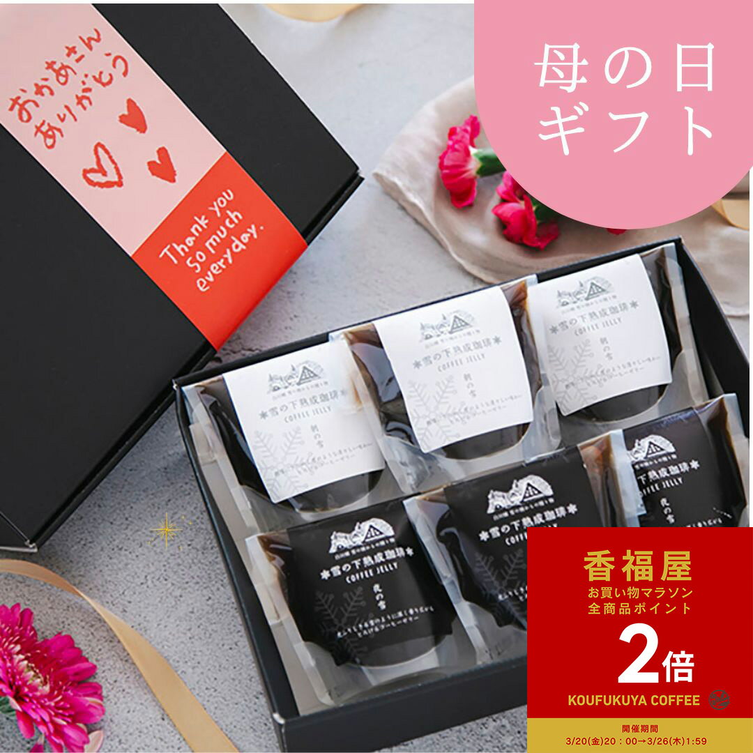 【お買い物マラソンポイント2倍】【早割クーポン300円OFF】【楽天1位】 2026 ギフト コーヒーゼリー 雪の下熟成珈琲ゼリー6個 詰め合わせ ギフトボックス入り 母の日 母の日ギフト 寒天 ほろ苦 薫る ゼリー 高級 ネルドリップ 無添加 無香料
