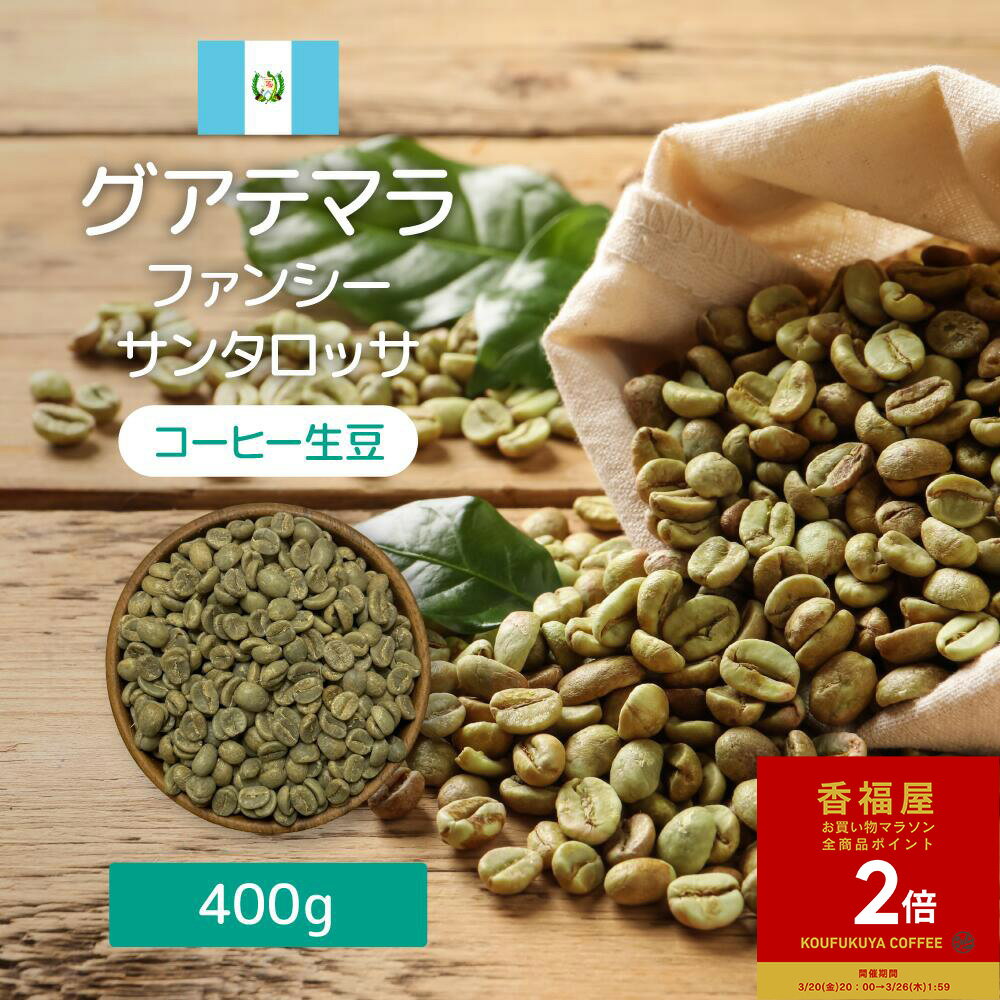 【お買い物マラソンポイント2倍】【楽天1位】 コーヒー 生豆 グアテマラ ファンシー サンタロッサ SHB 400g 1.6kg テイスト 柑橘系 メロン すっきり ナッツ チョコレート まろやか ウォッシュド グアテマラ クラフト コーヒー豆 香福屋