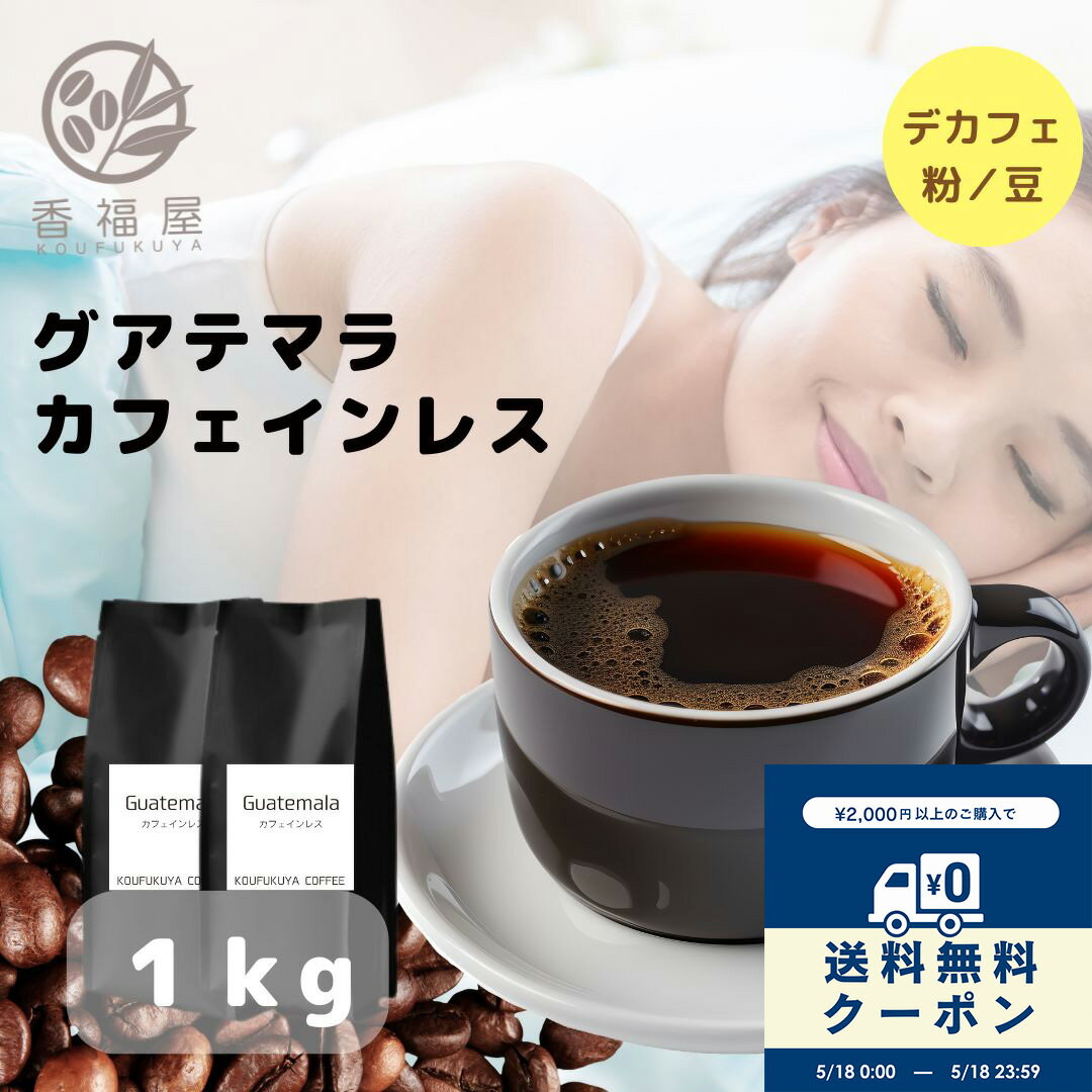 Ice Coffee - 【本日送料無料クーポン】【楽天1位】 業務用 コーヒー豆 1kg グアテマラ カフェインレス まろやか デカフェ 妊活 コーヒー豆 コーヒー 珈琲 珈琲豆 お試し コーヒー粉 粉 カフェインレスコーヒー 豆 自家焙煎 香福屋【コンビニ受取対応商品】【海