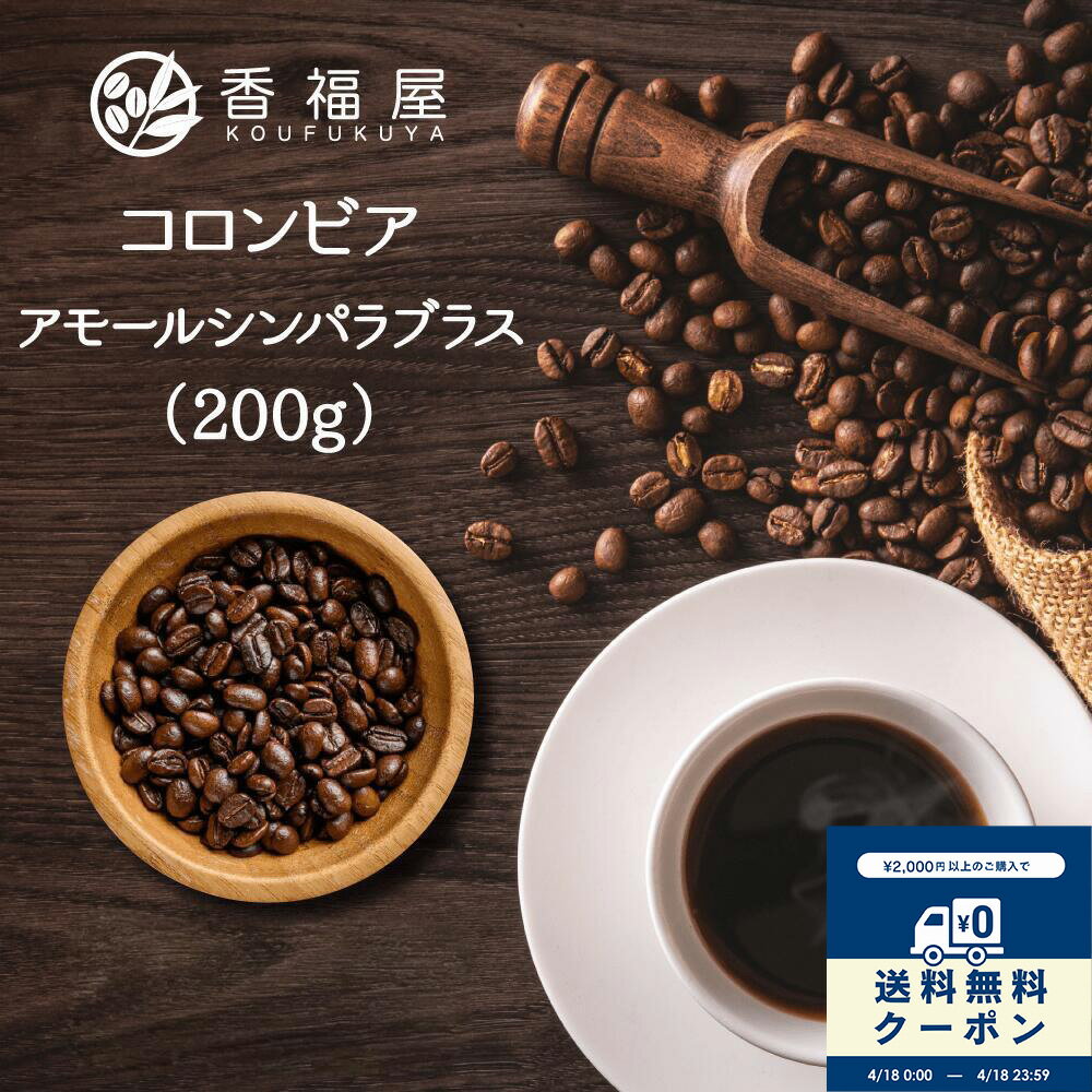 乐天商城 - コーヒー豆コロンビア アモール シン パブラス 200g 自家焙煎 コーヒー豆 南米 味わい：ベリー柑橘系 フルーティー 香り 酸味 ボディ感 甘み 用途：ドリップ用 コーヒープレス用 コーヒーメーカー用【コンビニ受取対応商品】KOUFUKUYACOFFEE【海外発送対応】SS1