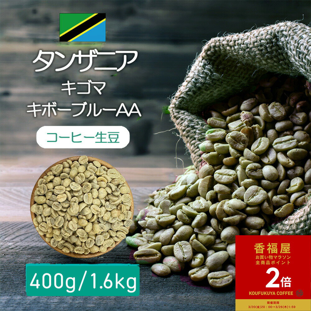 【お買い物マラソンポイント2倍】コーヒー 生豆 コーヒー生豆 タンザニア キゴマ キボーブルーAA 400g /1.6kgテイスト 柑橘系 フルーティー ウォッシュド コーヒー豆自分で焙煎【コンビニ受取対応商品】コーヒー 生 豆 生豆 珈琲 生コーヒー