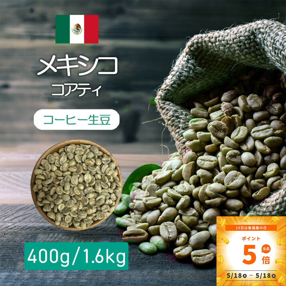 乐天商城 - コーヒー 生豆 コーヒー生豆 メキシコ　コアティ 400g /1.6kgテイスト 青りんご　シトラス感じる爽やか酸味 ウォッシュド コーヒー豆自分で焙煎【コンビニ受取対応商品】コーヒー 生 豆 生豆 珈琲 生コーヒー豆 新生活 クリスマス 新生活 送別会