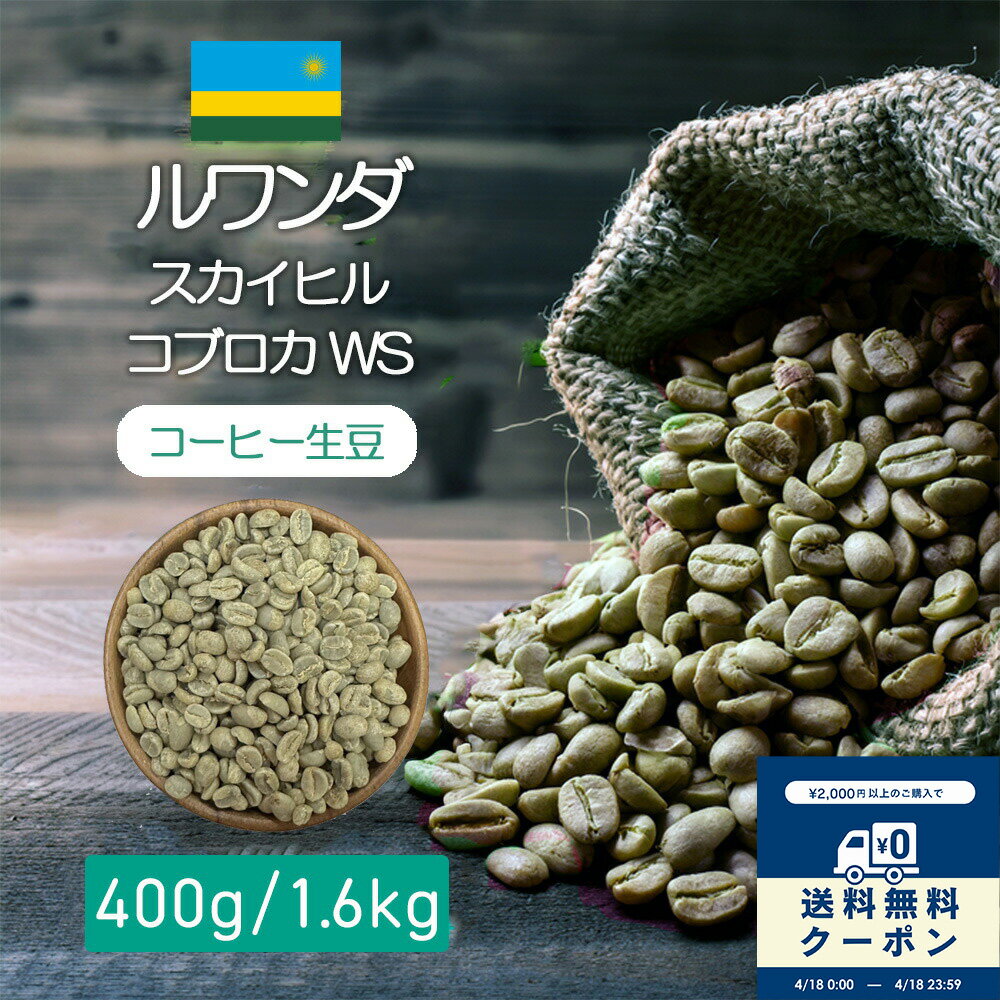 乐天商城 - コーヒー生豆 ルワンダ　スカイヒル　コブロカWS 400g /1.6kg テイスト ベリー系の甘み　シトラス系の明るく爽やかな酸味　コーヒー豆 自分で焙煎 スペシャルティ コーヒー 豆 生豆 珈琲 コーヒー 生豆