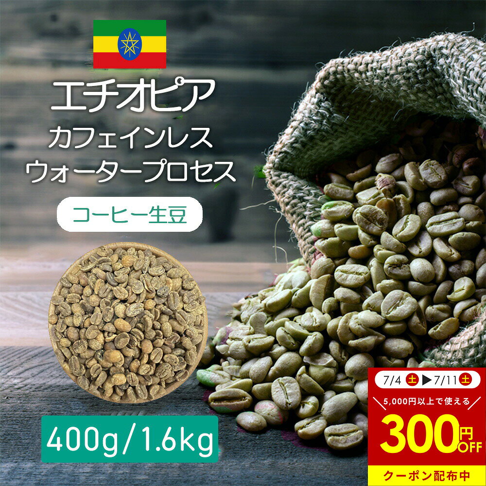 コーヒー生豆 エチオピア　カフェインレス　ウォータープロセス 400g /1.6kg テイスト シトラス系の酸味、フローラル、スパイス感、透明感のある口当たり コーヒー豆 自分で焙煎 スペシャルティ コーヒー 豆 生豆 珈琲 コーヒー 生豆