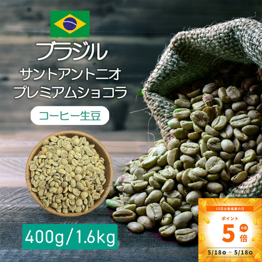 乐天商城 - コーヒー生豆 ブラジル　サントアントニオ　プレミアムショコラ 400g /1.6kg テイスト　柑橘系　ナッツ コーヒー豆 自分で焙煎 スペシャルティ コーヒー 豆 生豆 珈琲 コーヒー 生豆