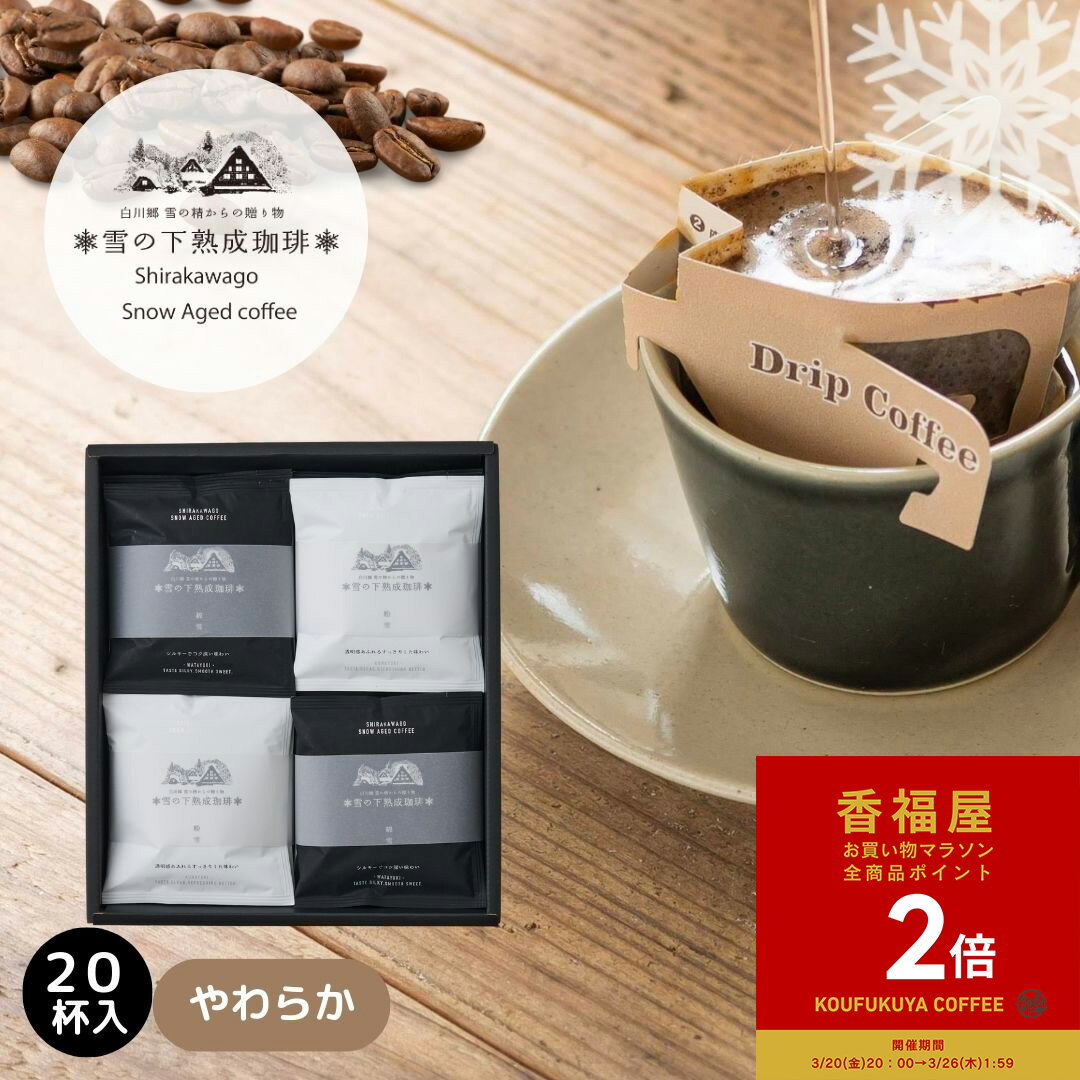 【お買い物マラソンポイント2倍】コーヒーギフト 雪の下熟成珈琲 ドリップバッグ ギフトボックス 10g 20個 綿雪 粉雪 数量限定 ドリップコーヒー詰め合わせ ドリップコーヒープレゼント ドリップコーヒーパック かわいい おしゃれ ギフト 珈琲 好きな