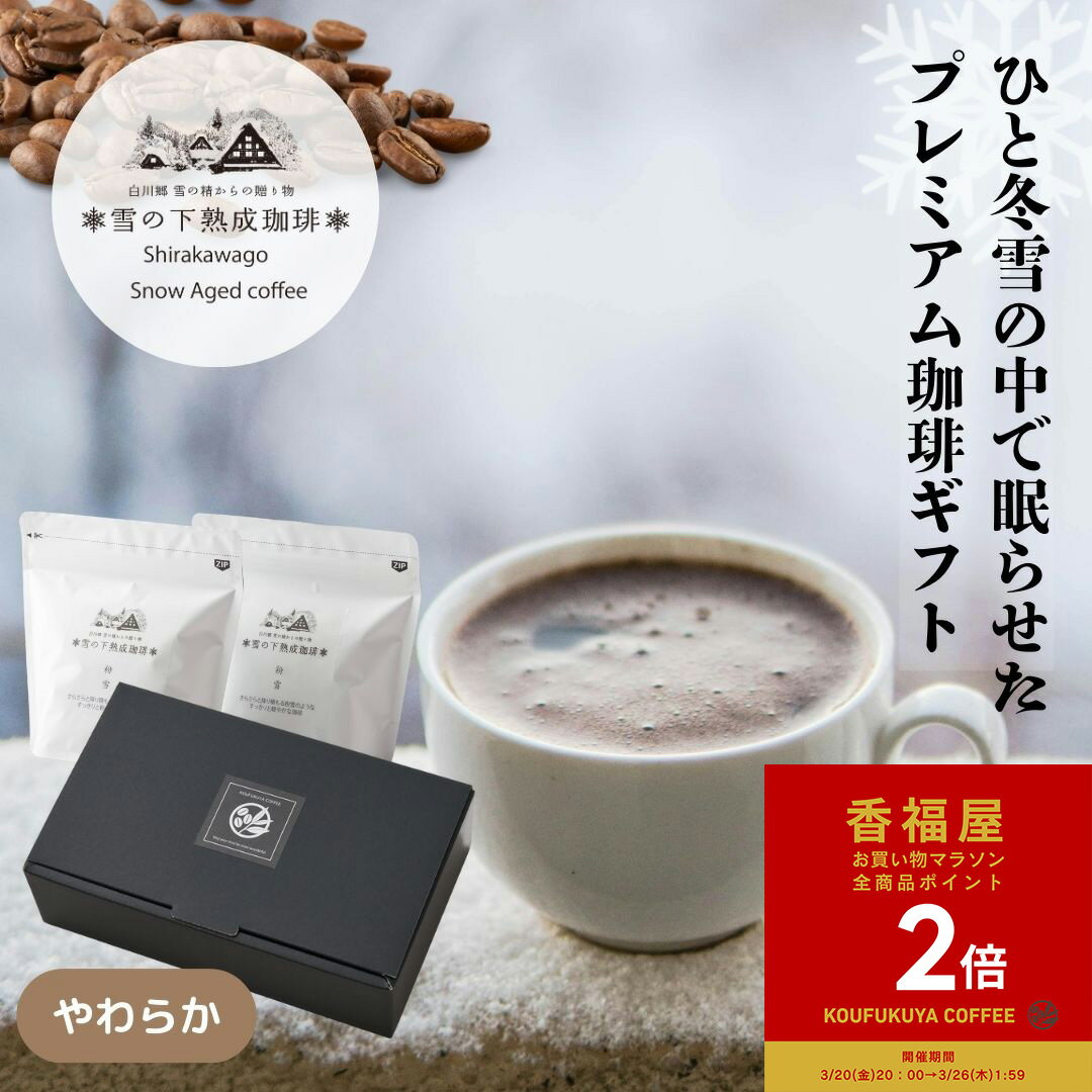 【お買い物マラソンポイント2倍】雪の下熟成珈琲 コーヒー豆ギフト 珈琲豆 コーヒー 粉雪・綿雪 ブラジル インドネシア 100g×2 200g 感謝 GIFT プチギフト 雪室 雪 熟成珈琲 プレゼント 飲み比べ セット 焙煎したて 中挽き 豆のまま