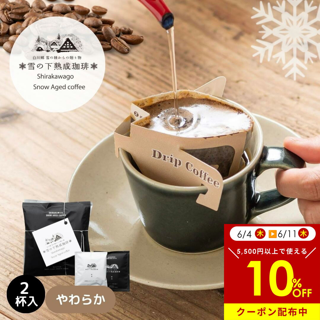Rakuten - ドリップバッグ 2個セット 雪の下熟成珈琲 粉雪 綿雪【数量限定】10g入2パック【世界遺産 白川郷】まろやか 香り香福屋 熟成珈琲 雪室 カップオン プチギフト ほんの気持ち お礼 感謝 新生活 クリスマス 新生活 ばらまき