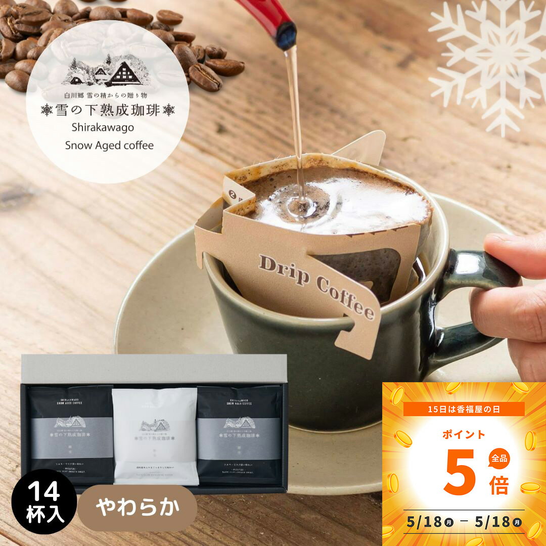 乐天商城 - 母の日 雪の下熟成珈琲 ドリップバッグ ギフトボックス10g×14個 綿雪 粉雪数量限定 ドリップバッグ ありがとう 誕生日 コーヒーギフト プチギフト お返し 夏ギフト ギフト 内祝 誕生日 退職祝 お中元 父の日 おしゃれ 感謝 まだまにあう