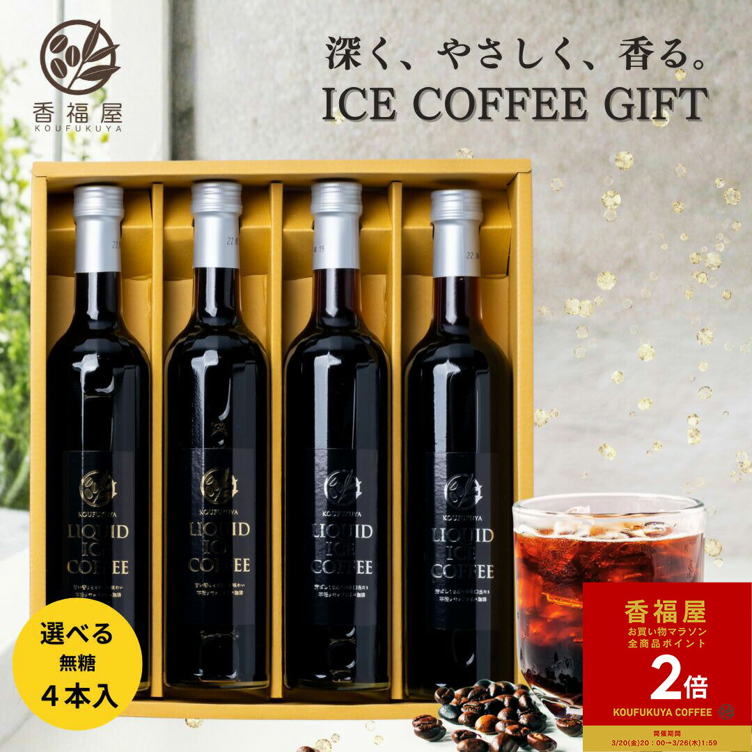 【お買い物マラソンポイント2倍】【楽天1位】 【選べる2テイスト】 瓶詰 リキッド アイスコーヒー ギフト 無糖 2L 500ml × 4本 贈答用 ラッピング込 高級 アイス コーヒー 珈琲 無糖コーヒー 瓶コーヒー コーヒー贈り物 こーひー コーヒー