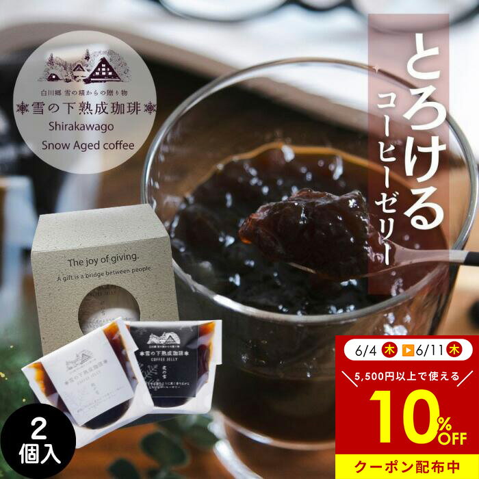 テレビで紹介 コーヒースイーツギフト 選べる 雪の下熟成 珈琲ゼリー 2個入り ギフト 夜の雪 朝の雪 無糖 微糖 コーヒースイーツセット ほろ苦 高級 寒天 冬のスイーツ ぷるぷるゼリー 無添加 無香料 プチギフト スイーツ ありがとう お菓子 内祝 誕生日 志 春ギフト