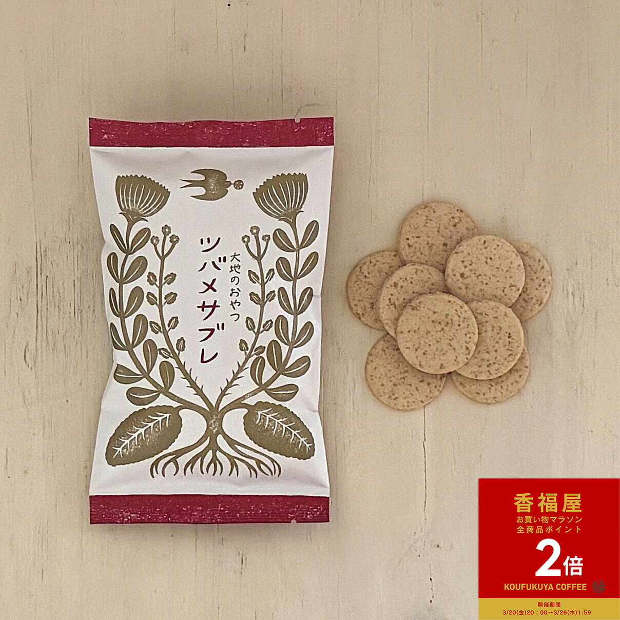 【お買い物マラソンポイント2倍】【楽天1位】 大地のおやつ つばめやサブレ プレーン 100g 山本佐太郎商店 まっちん 巣ごもり おやつセット