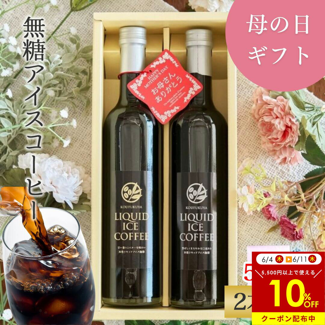 母の日ギフト 2026 コーヒーギフト リキッドアイスコーヒー 500ml×2本 贈答用 ビター1本スイート1本 贈り物 アイスリキッド おすすめ珈琲 コーヒー アイス珈琲 アイスコーヒー ラッピング 感謝 日付指定 遅れてごめんね お母さん