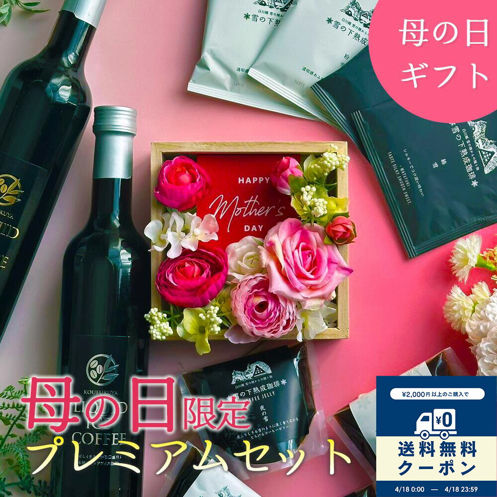 乐天商城 - 【早割クーポン300円OFF】2026 母の日 コーヒーギフト リキッドアイスコーヒー コーヒーゼリー　ドリップパック　フラワーアレンジ 贈答用 スイーツ 贈り物 母の日 花 贈りもの アイスリキッド おすすめ珈琲 コーヒー アイス珈琲 アイスコーヒー ラッピング 感謝
