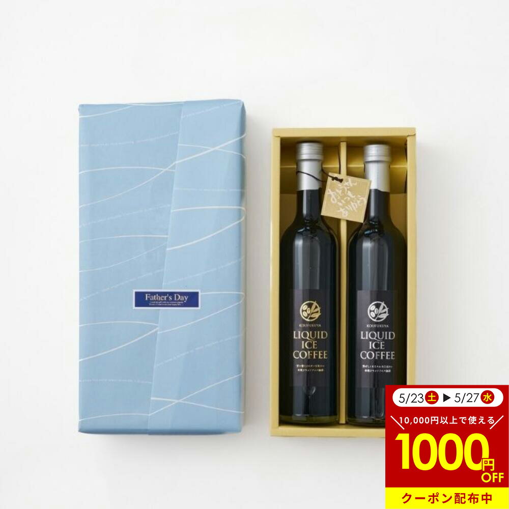 父の日 【楽天1位】ギフトセット 無糖 高級アイスコーヒーギフト ビター スイート 500ml×2本...