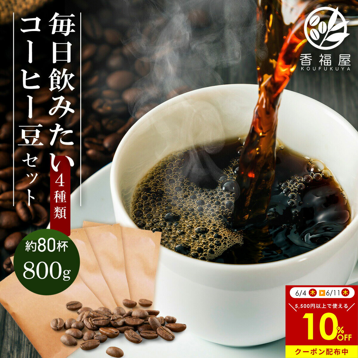 乐天商城 - 【楽天スーパーセール特別価格】【香福屋 定番】毎日飲みたいプレミアム コーヒー豆 4種 飲み比べセット 800g たっぷり楽しめる安心のセレクト 飲み比べ セット コーヒー飲み比べ コーヒー 豆のまま 中挽き 粗挽き 細挽き 珈琲豆 詰め合わせ コーヒー