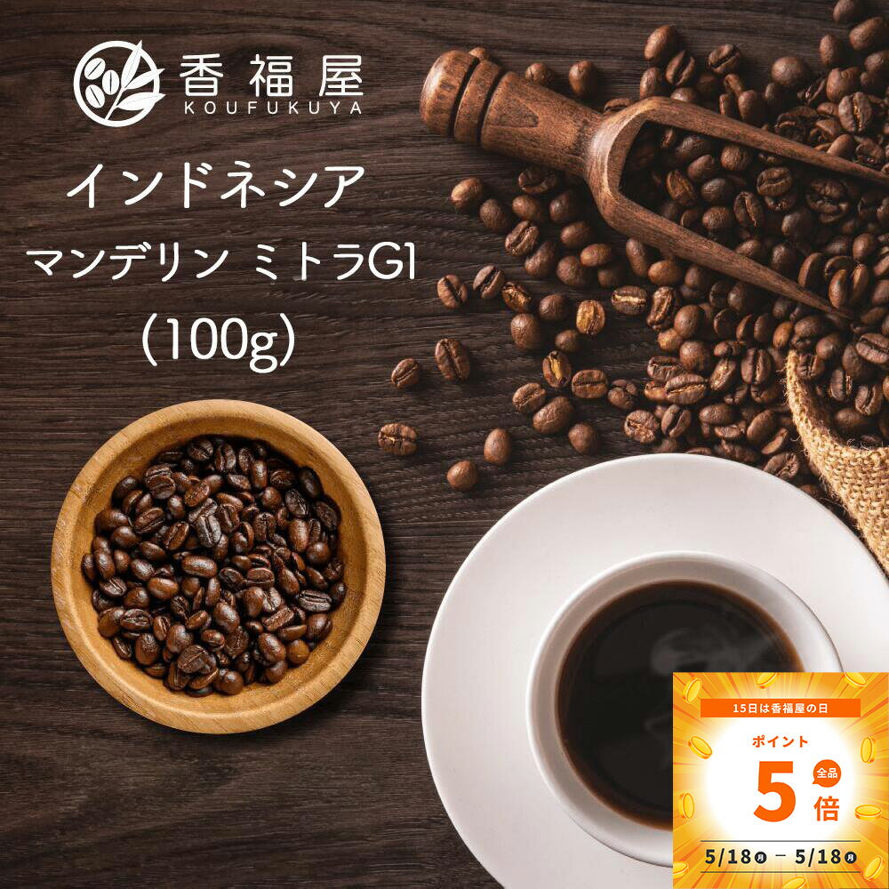 乐天商城 - 【今月のSALE】コーヒー豆 インドネシア マンデリン ミトラG1 100g 深み コク インパクト 香り 苦み ナッツ チョコレート ドリップ コーヒープレス コーヒーメーカー プレミアムコーヒー 自家焙煎 香福屋