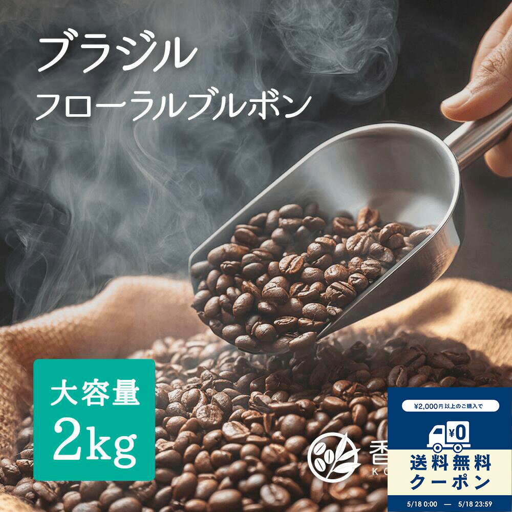 【本日送料無料クーポン】コーヒー豆 ブラジルフローラルブルボン 2kg 業務用 カフ...