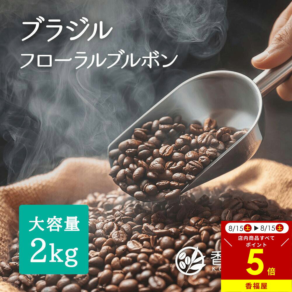 【本日ポイント5倍】コーヒー豆 ブラジルフローラルブルボン 2kg 業務用 カフェ レ...