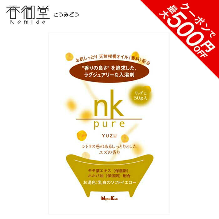 ＼クーポンで最大500円OFF／ フレグランス 日本香堂 nk pure 入浴剤 ユズ 50g入 インセンス 室内香 ルームフレグランスのサムネイル