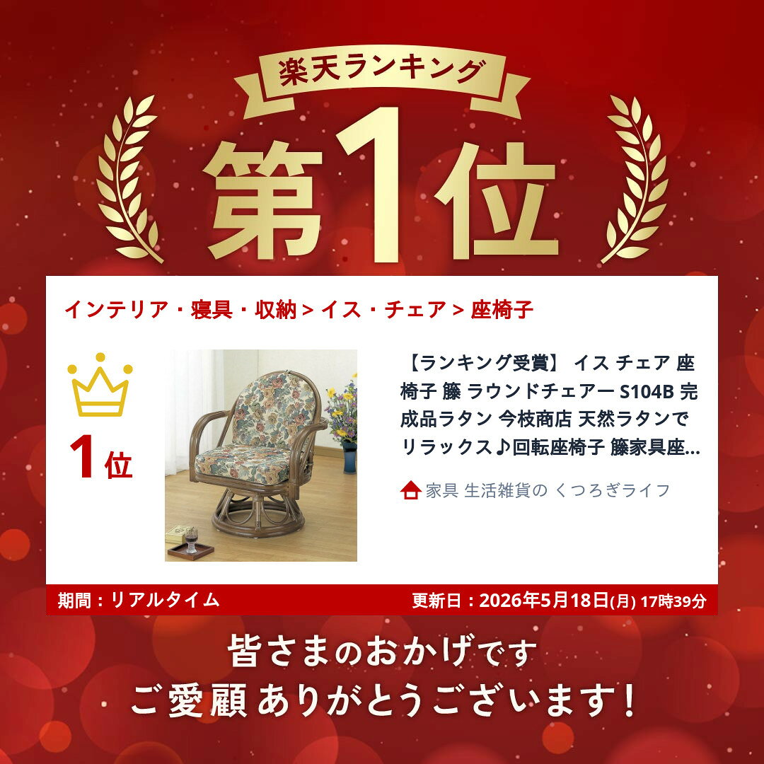 ＼本日SS特価!最大80%OFF/【ランキング1位獲得】 籐 ラウンドチェアー S104Bラタン 今枝商店 天然ラタンでリラックス♪回転座椅子 S104B 籐家具座面アジロ編み背もたれ四ツ目編み回転籐座椅子回転チェア回転いす一人掛けイスハイチェア自然素材籐製通気性抜群 [2]