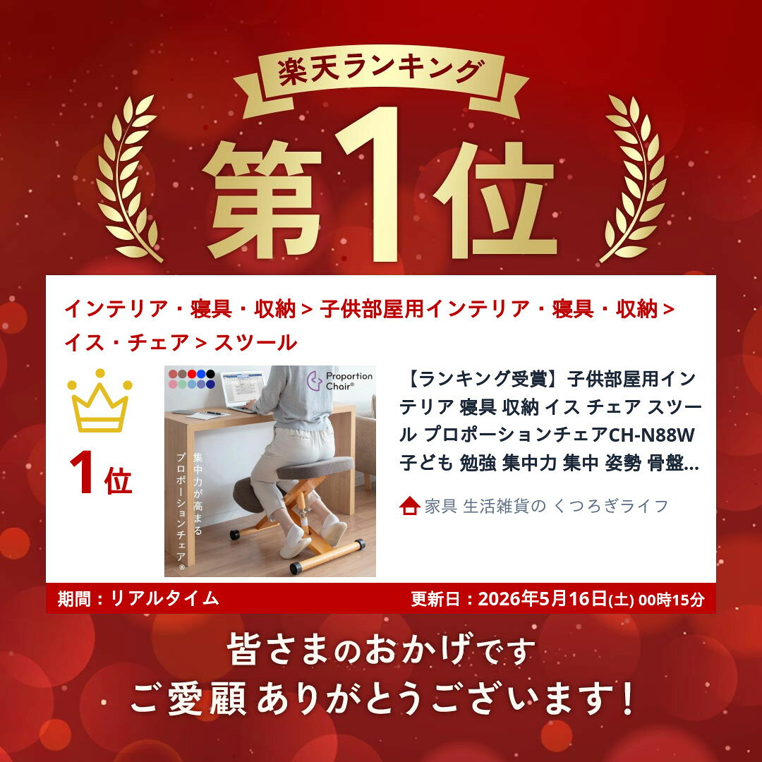 ＼本日P6倍!300円クーポン/【ランキング獲得】プロポーションチェア 子供部屋用インテリア 寝具 収納 イス チェア スツールCH-N88W 子ども 勉強 集中力 集中 姿勢 骨盤 理想的な姿勢 高さ調整 110cm お子様 座面高さ調整可能 前後キャスター付き [2]