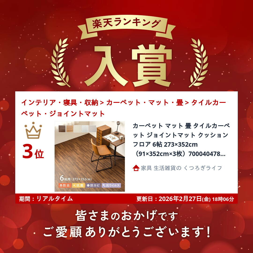 【ランキング受賞】カーペット マット タイルカーペット ジョイントマット クッションフロア 6帖 273×352cm (91×352cm×3枚)クッションフロア 敷き詰め 抗菌 抗ウイルス 防カビ 防炎 日本製 ペット DIY リフォーム 滑り止めシール付き [2]