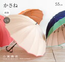傘 レディース 16本骨 おしゃれ ブランド 長傘 かさ 軽い 雨傘 日傘 丈夫な傘 55cm 甲州織 かさね 日本製 軽量 丈夫 カーボン 耐風 風に強い 大人 可愛い かわいい シンプル UVカット 雨晴兼用…