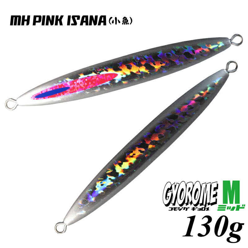 【即納】【在庫限りのポイント10倍セール】komojig GYOROME M MH PINK ISANA(小魚) 130g[コモジグギョロメミッド マグマホロピンクイサナ] オリジナルメタルジグ/ルアー/釣具[メール便:ゆうパケット対応]