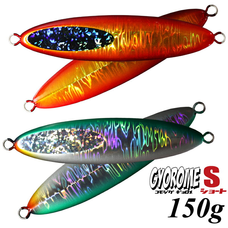 【即納】【在庫限りのポイント10倍セール】komojig GYOROME S ZHバージョン 150g[コモジグギョロメショート ゼブラホロバージョン] オリジナルメタルジグ/ルアー/釣具[メール便:ゆうパケット対応]