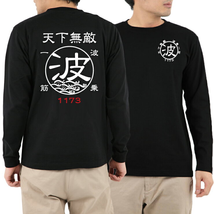 [BIG] 波(nami）ナミ☆ 天下無敵 ロングスリーブTシャツ 3L(XXL)長袖Tシャツ [父の日/誕生日/お祝い/プレゼント/コットン/和柄/ロンT/釣りtシャツ][メール便:ゆうパケット対応]