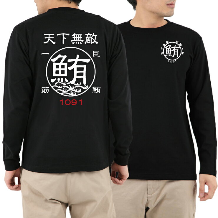 釣り Tシャツ ロンT 長袖 鮪 マグロ 巨鮪一筋☆天下無敵 ロングスリーブTシャツ 【釣り t シャツ お祝い 父の日 誕生日 還暦祝い 釣り好き アングラー チームウェア プレゼント ギフト メール便対応】