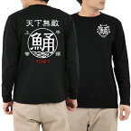 釣り Tシャツ ロンT 長袖 鯒 コチ 平頭上等☆天下無敵 ロングスリーブTシャツ 【釣り t シャツ お祝い 父の日 誕生日 還暦祝い 釣り好き アングラー チームウェア プレゼント ギフト メール便対応】