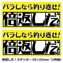 【在庫限りのアウトレットセール 30%OFF】釣り ステッカー バラしたら釣り返せ!倍返しだ!ミニ ステッカー 55×25mm 2枚組 【釣り ステッカー 釣り...