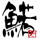 【在庫限りのアウトレットセール 30%OFF】釣り ステッカー ワカサギ 名人シリーズステッカー 89×85mm 【釣り ステッカー 釣り好き アングラー フィ...