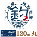 釣(ツリ)☆爆釣祈願 天下無敵ステッカー 120mm丸 メール便送料無料☆ステッカー2000円(税別）以上お買い上げ 釣り ステッカー