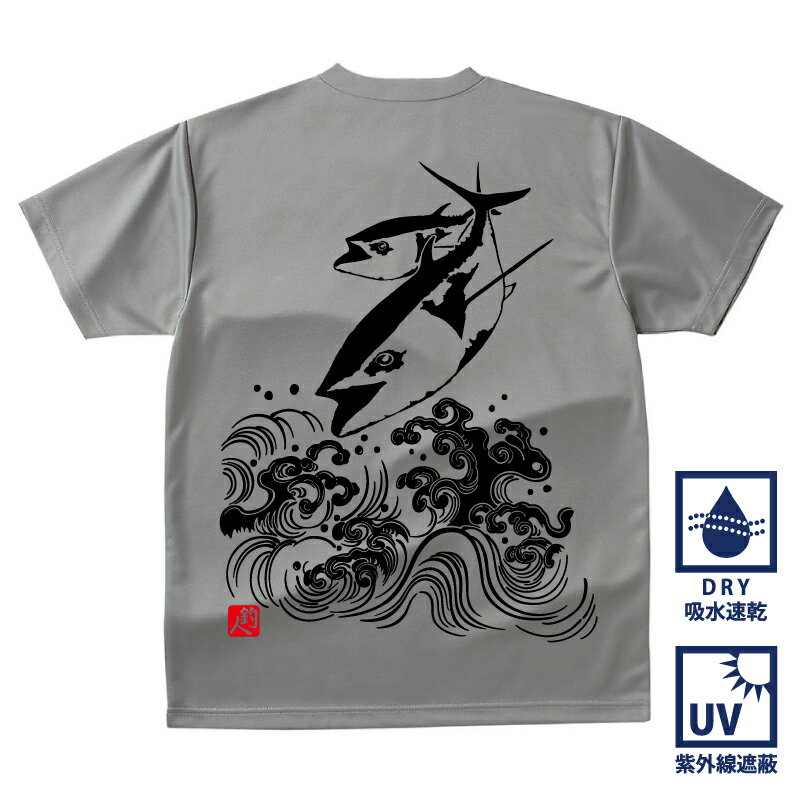 釣り 父の日 Tシャツ 速乾 波マグロ ドライTシャツ 【t シャツ DRY 吸水速乾 UVカット 涼しい お祝い 誕生日 還暦祝い アングラー チームウェア プレゼント ギフト 名入れ オリジナル文字入れ 応援メッセージ メール便対応】