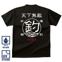 釣り Tシャツ 速乾 天下無敵 ドライTシャツ 【t シャツ DRY 吸水速乾 UVカット 涼しい お祝い 父の日 誕生日 還暦祝い アングラー チームウェア プレゼント ギフト 名入れ オリジナル文字入れ 応援メッセージ メール便対応】