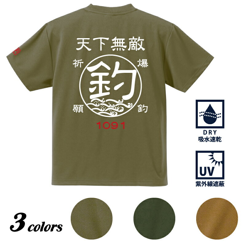 釣り Tシャツ 速乾 2022リミテッドカラー 天下無敵 ドライTシャツ 【t シャツ DRY 吸水速乾 UVカット 涼しい お祝い 父の日 誕生日 還暦祝い アングラー チームウェア プレゼント ギフト 名入れ オリジナル文字入れ 応援メッセージ メール便対応】